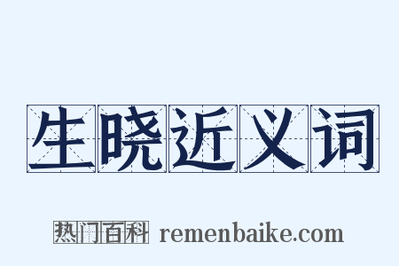 生晓近义词是什么意思的图片